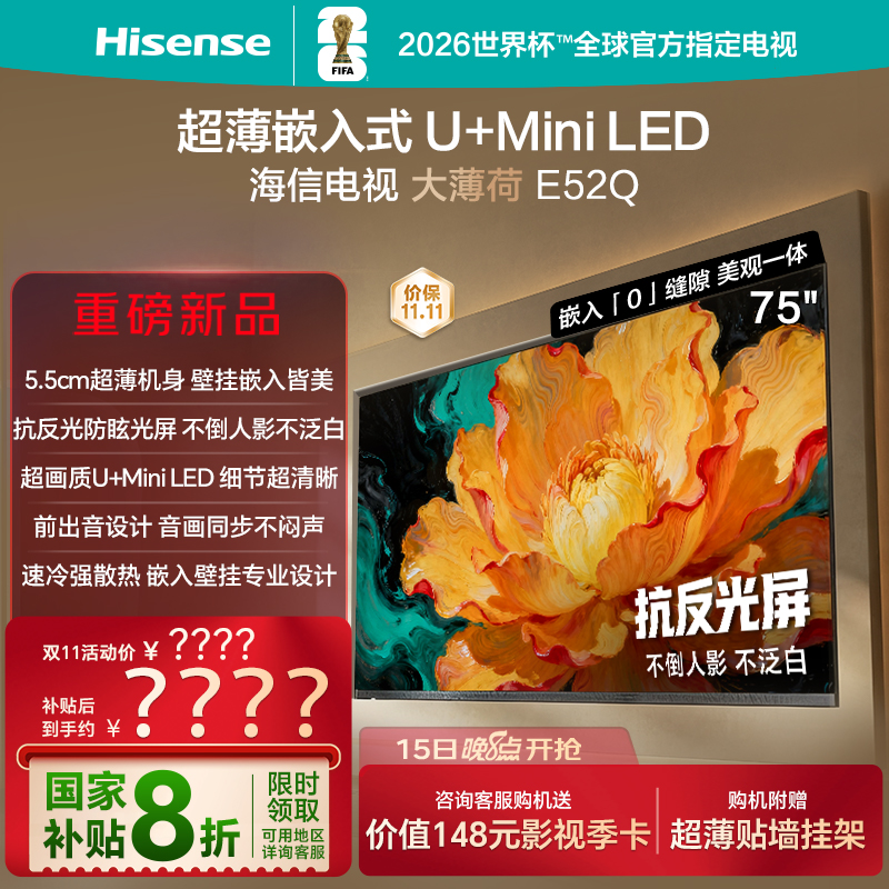 海信E52Q75吋超薄嵌入式电视