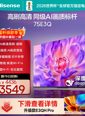 海信电视75E3Q 75英寸 高刷高清 AI画质标杆以旧换新补贴4K电视机