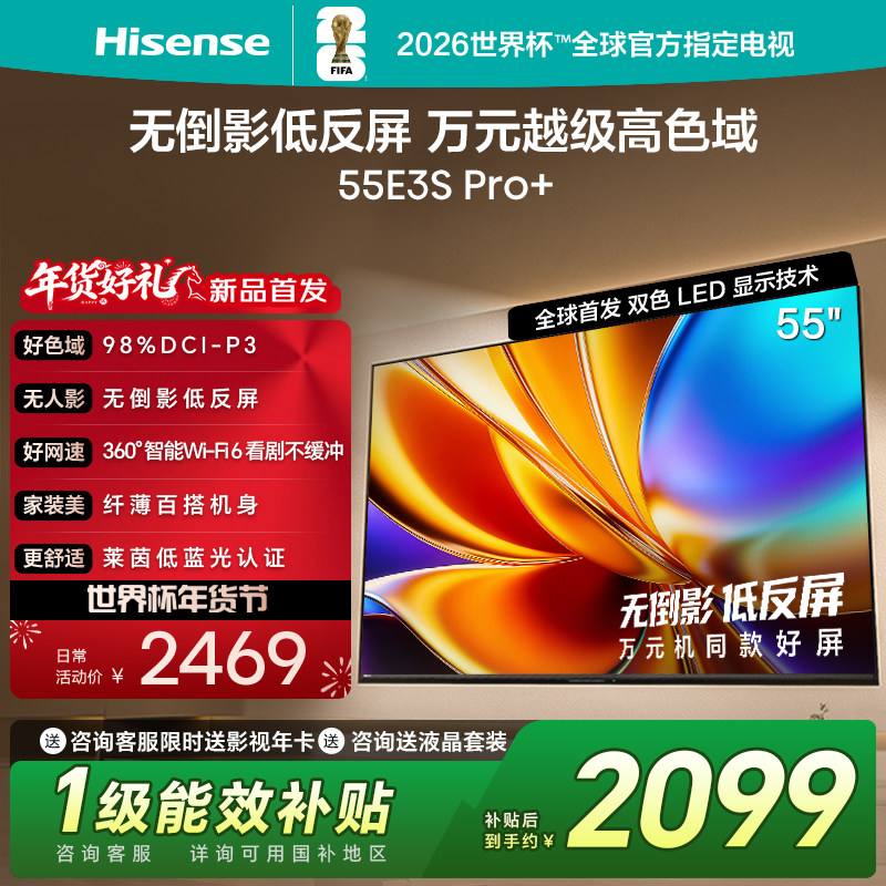 海信电视E3S Pro+ 55英寸 万元级高色域抗反光 E3QH