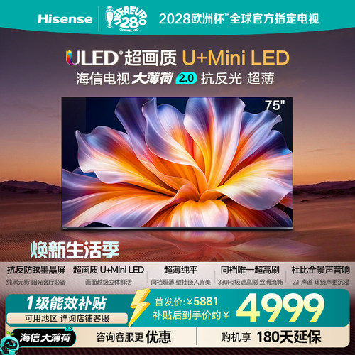 海信电视大薄荷2.0 (75英寸） 抗反光高刷超薄U+MiniLED