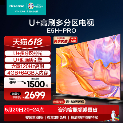 海信U＋多分区控光电视55E5H-PRO