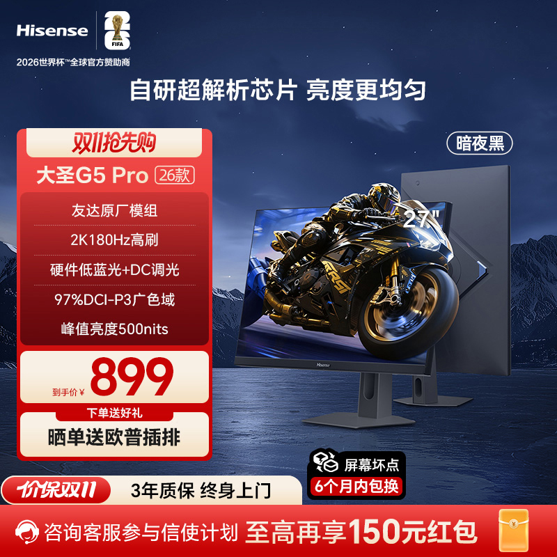 海信大圣G5 Pro 27英寸2K180Hz 1ms 旋转升降 电竞显示器 暗夜黑