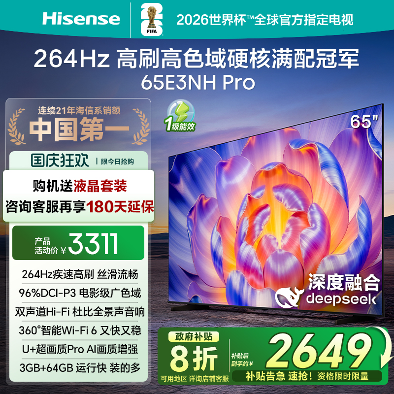 海信电视264Hz疾速高刷65E3NHPro