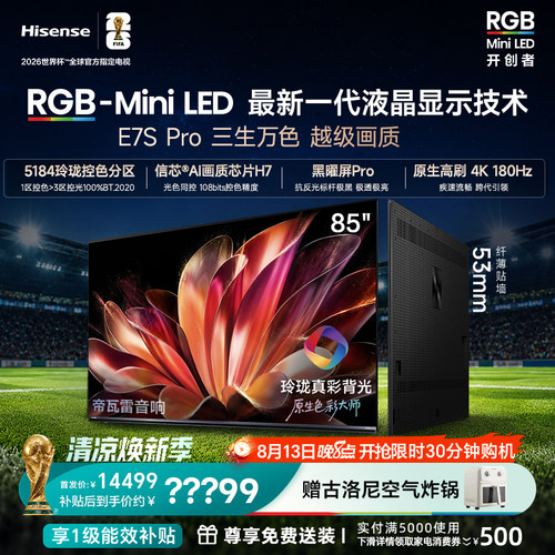 海信RGB-MiniLEDE7SPro85吋