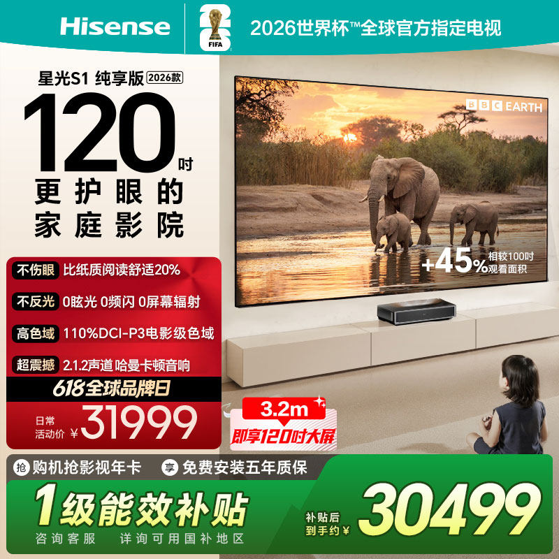 海信激光电视 星光S1 纯享版 120英寸大屏护眼 全国补 世界杯定制