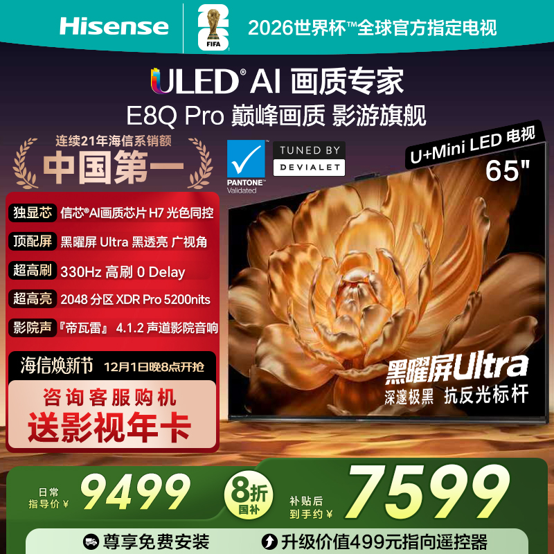 海信电视65E8QPro巅峰U+MiniLED