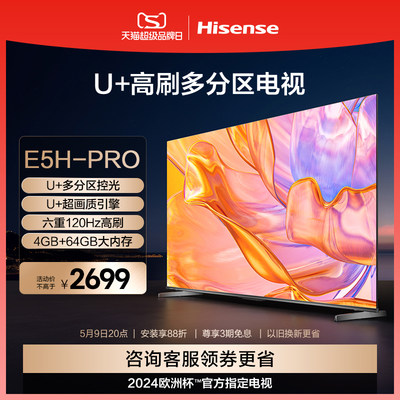 海信U＋多分区控光电视55E5H-PRO