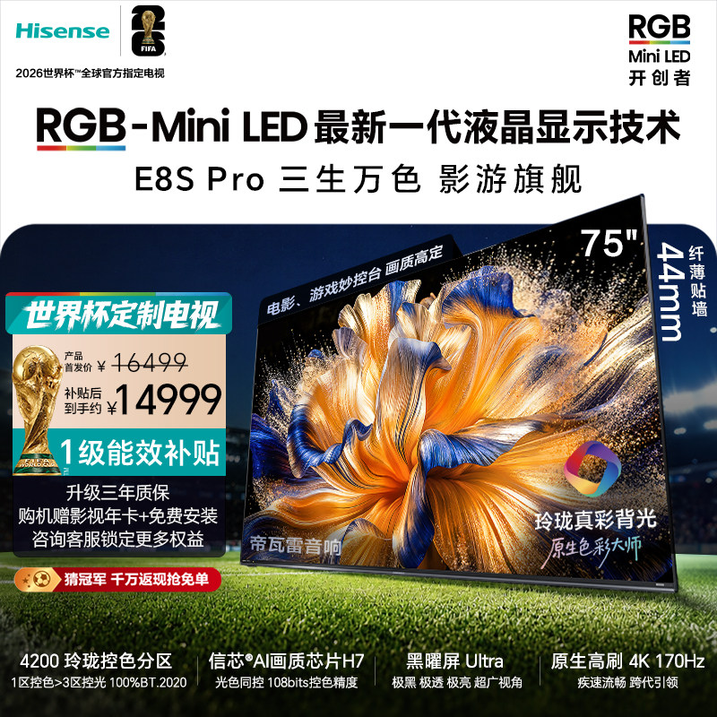 海信RGB-MiniLED电视E8S Pro 75吋玲珑真彩背光