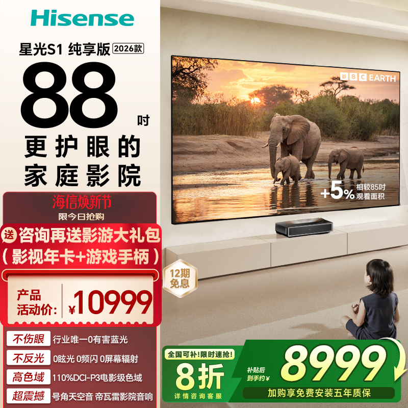 海信RGB激光电视 星光S1 纯享版 88英寸 大屏护眼以旧换新全国补