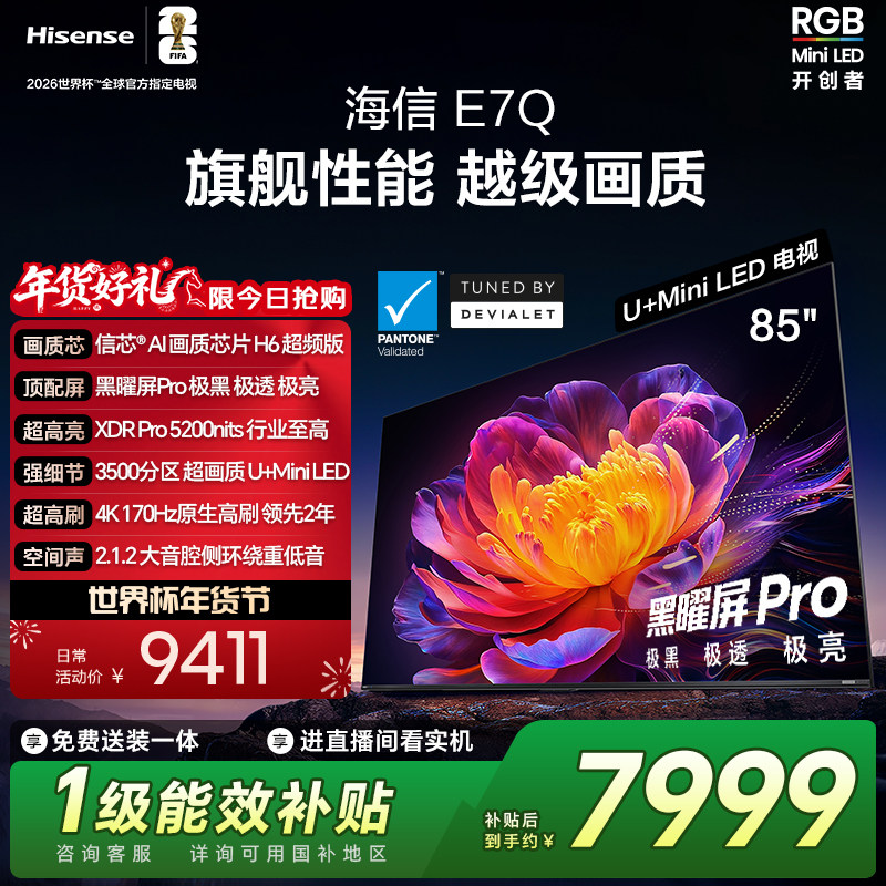海信电视E7Q 85英寸 信芯芯片H6 黑曜屏Pro 5200n