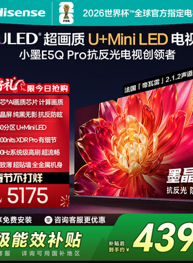 海信小墨E5Q Pro 65英寸U+MiniLED 抗反光防眩光墨晶屏世界杯电视