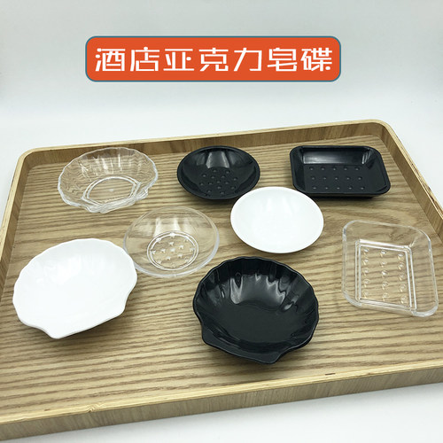 特价客房亚克力贝壳仿陶瓷皂碟