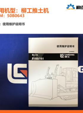 LG-使用维护说明书015-柳工推土机CLGB160161