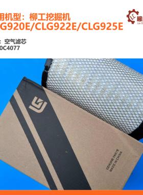 柳工挖掘机CLG920E/CLG922E/CLG925E/空气滤芯40C4077(AA90138)