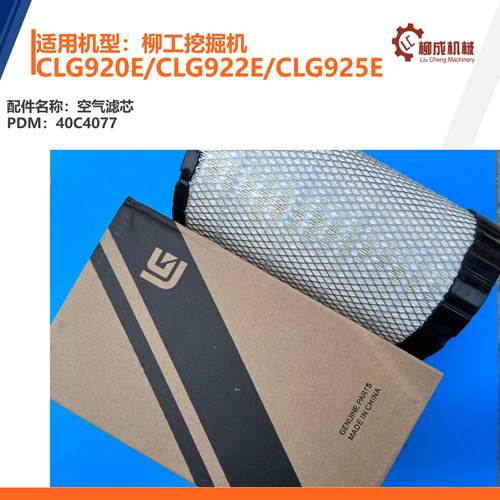 LIUGONG挖掘机柳工空滤
