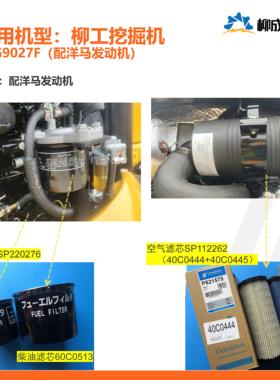 柳工挖掘机CLG9027F/洋马/机滤SP220276柴滤60C0513空滤SP112262