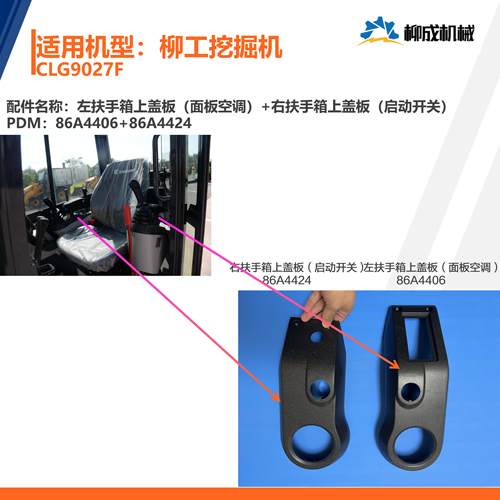 柳工挖掘机CLG9027F左扶手箱上盖板86A4406右扶手箱上盖板86A4424