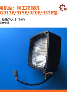 柳工挖掘机动臂灯/大灯（24V）32B0588/CLG950E/915E/920E/933E等