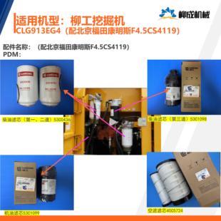 柴滤 机滤 空滤 配北京福田康明斯F4.5C 柳工挖掘机CLG913EG4