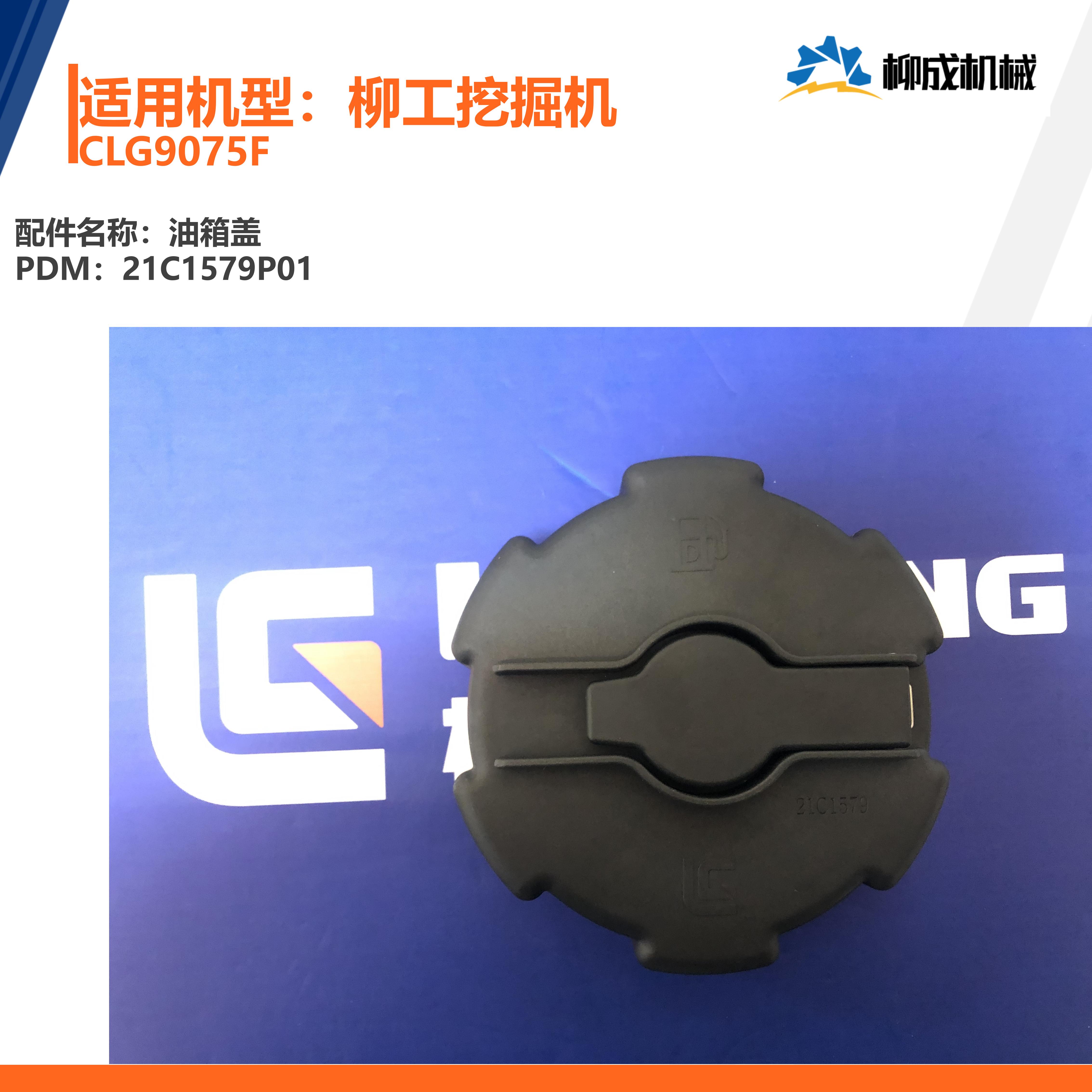 柳工挖掘机CLG9075F国4柴(燃)箱/油箱盖21C1579P01/原厂配件