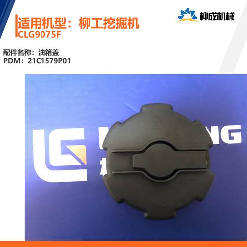 柳工挖掘机CLG9075F国4柴(燃)箱/油箱盖21C1579P01/原厂配件