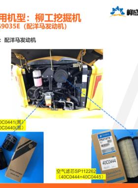 柳工挖掘机CLG9035E/洋马/机滤+柴滤SP149173黑/空气滤芯SP112262