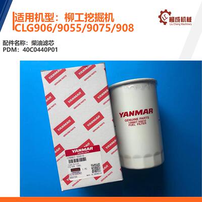 柳工挖掘机配洋马发动机柴油滤芯40C0440P01（129907-55810）