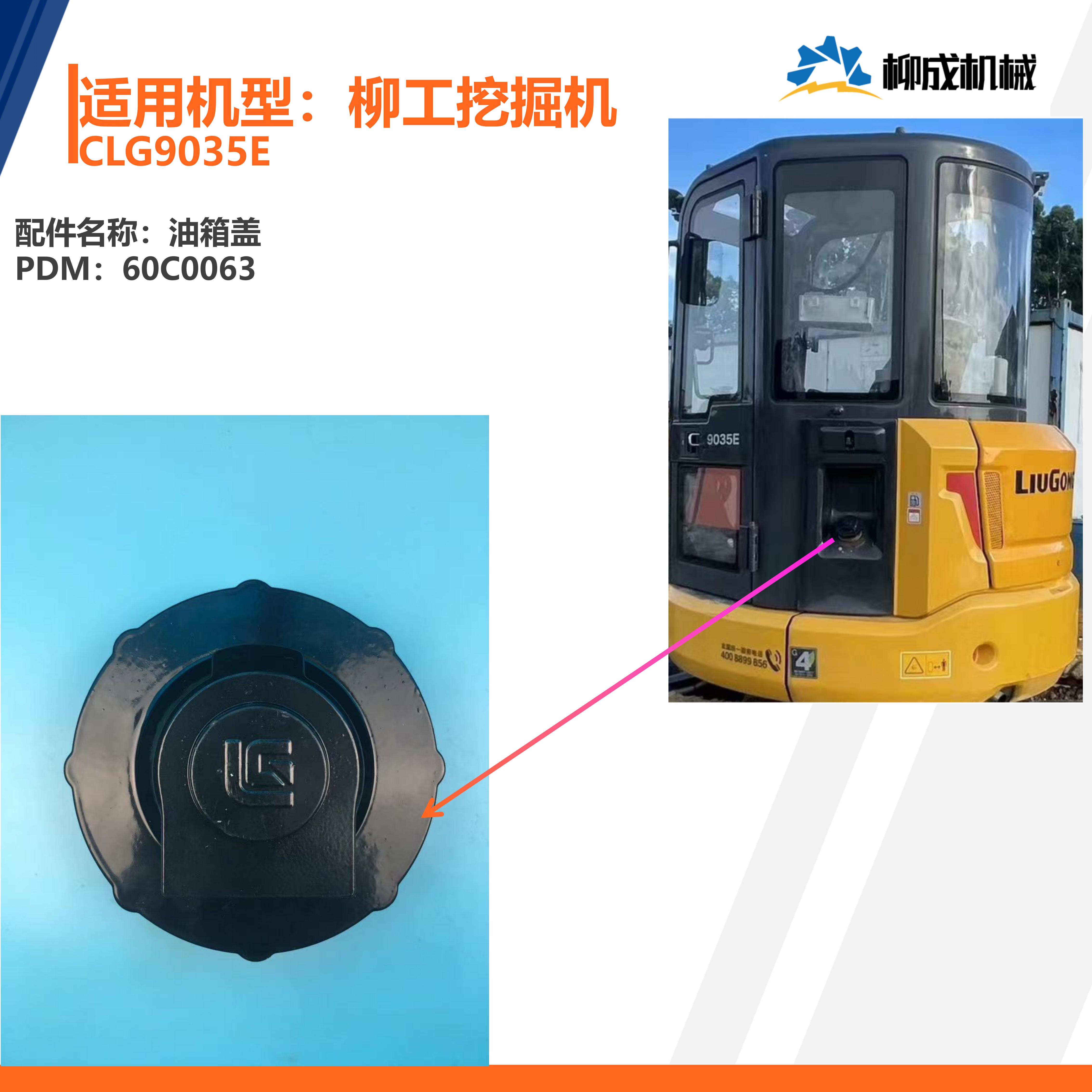 柳工挖掘机CLG9035E/油箱盖60C0063/(同17C0574/21C0295/柴油箱盖