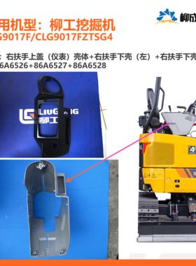 柳工挖掘机CLG9017F/右扶手箱/上盖（仪表）86A6526下壳（左/右）