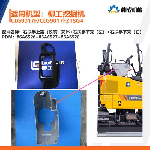 柳工挖掘机CLG9017F/右扶手箱/上盖（仪表）86A6526下壳（左/右）