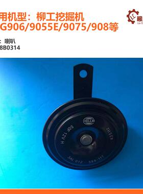 柳工挖掘机喇叭38B0314/用于CLG9055/906/9075/908等