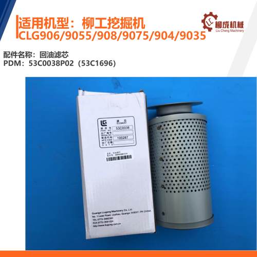 柳工挖掘机回油滤芯9069055908