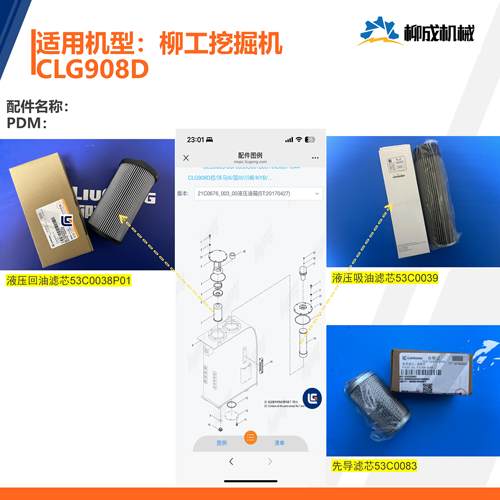 柳工挖掘机CLG908D/吸油滤芯53C0039/回油滤芯53C0038P01/-版本02