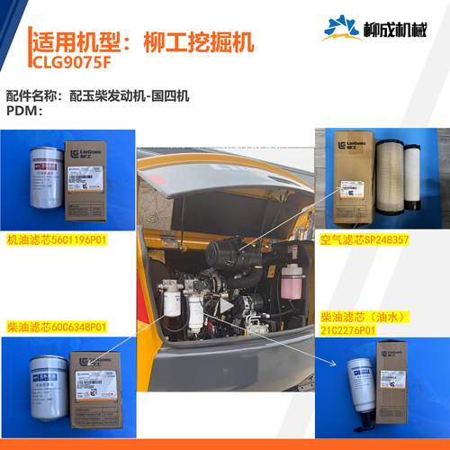 柳工挖掘机CLG9075F玉柴发动机保养件机滤+柴滤+油水+空滤-版本03