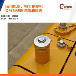 柳工挖机燃油箱油箱盖21C0733/906/908/915/920D/913/E系列/D系列
