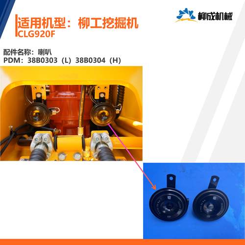 柳工挖掘机CLG920F/喇叭38B0303（L  335HZ）/38B0304（H 435HZ）