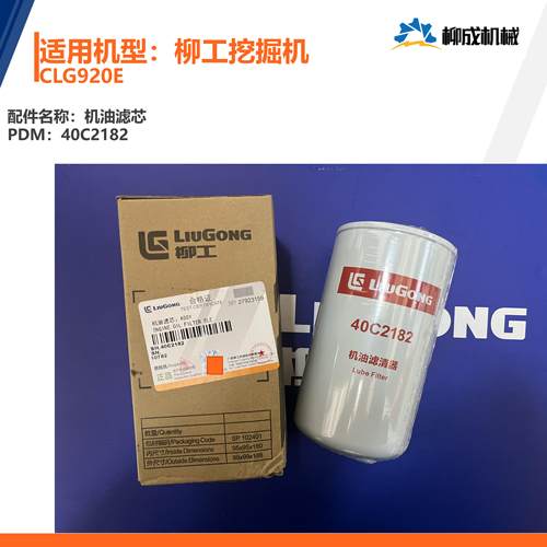 柳工挖掘机CLG920E机油滤芯40C2182/康明斯3937736（原厂件）