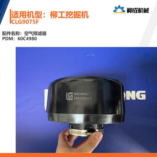 柳工挖掘机CLG9075F/空气预滤器60C4980