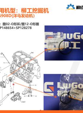 柳工挖机CLG908D洋马发动机润滑系统O形环SP148654/O形圈SP128278