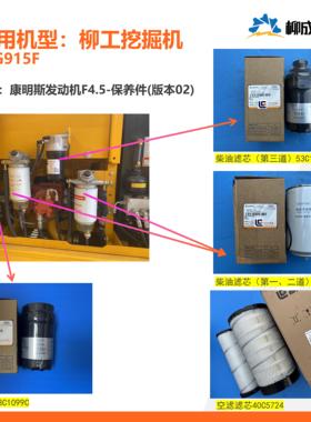 柳工挖掘机CLG915F/康明斯F4.5-认证件/发动机保养件/版本02