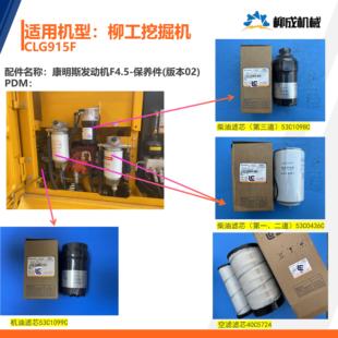 版 柳工挖掘机CLG915F 发动机保养件 认证件 本02 康明斯F4.5