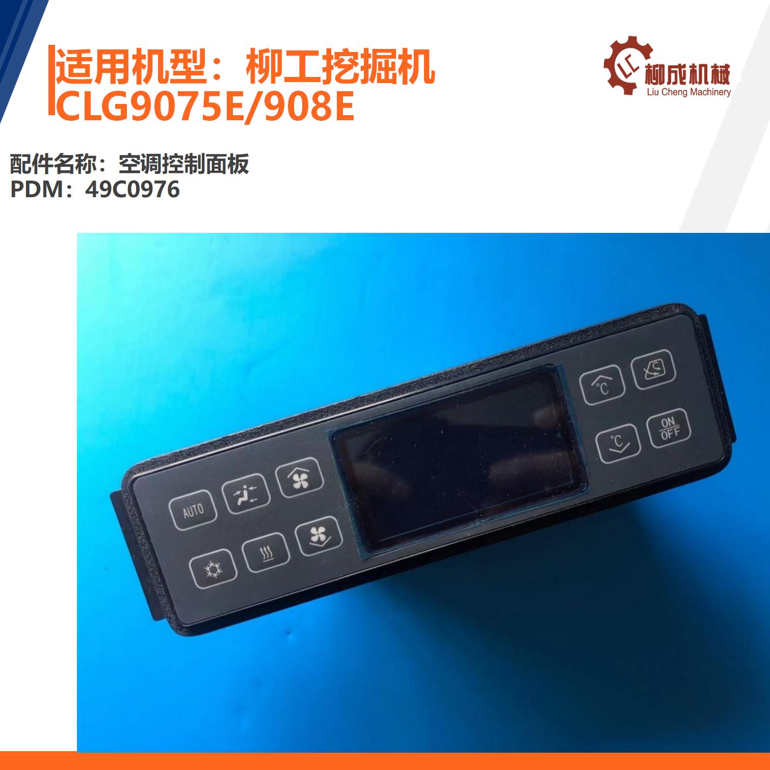 柳工挖掘机CLG9075E/908E空调控制面板49C0976
