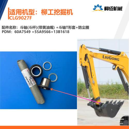 柳工挖掘机CLG9027F/斗轴（斗杆）60A7549+斗轴T形套55A9566-版01