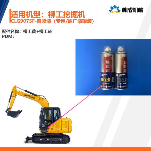 柳工挖掘机CLG9075F自喷漆/柳工黄/柳工灰（专用/原厂漆罐装）