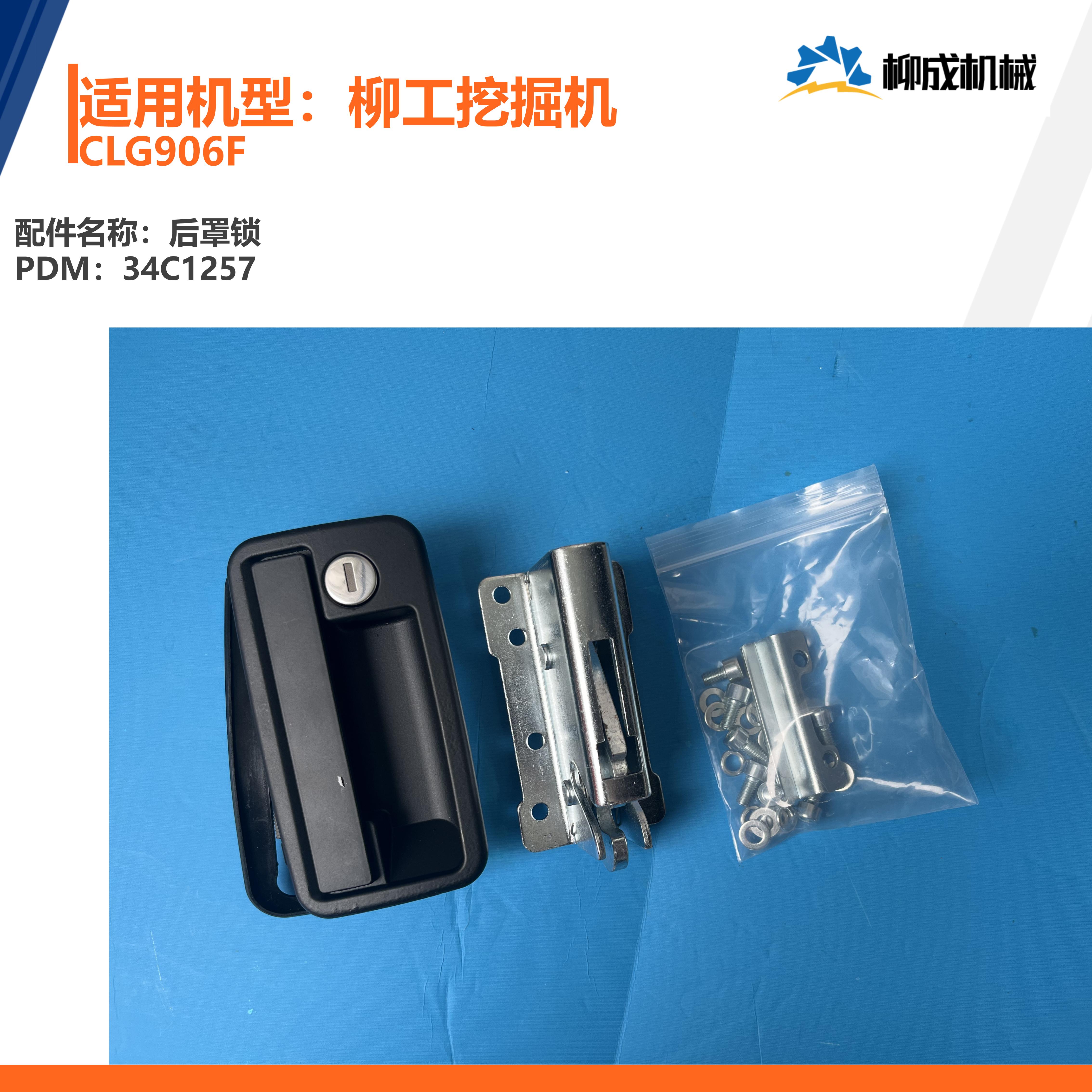 柳工挖掘机CLG906F/后罩锁34C1257/后罩锁扣17D1454-版本02