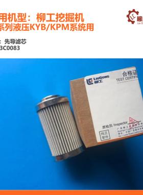 柳工挖掘机先导滤芯53C0083/53C0250/53C0145/KYB/KPM液压系统用