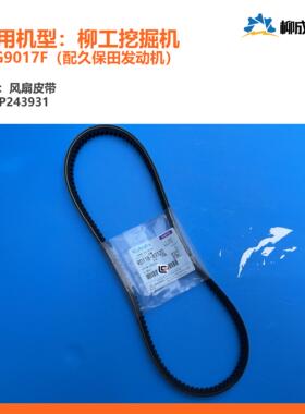 柳工挖掘机CLG9017F/久保田发动机/风扇皮带SP243931（2335）