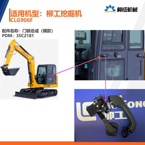 柳工挖掘机CLG906F/门锁总成（横款）35C2181/把手/锁块38C1011