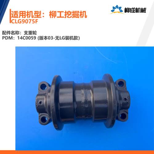 柳工挖掘机CLG9075F/支重轮14C0059（版本03-无LG装机款）