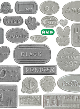 深灰浅灰色补丁贴自粘背胶羽绒服贴布花刺绣衣服破洞装饰百搭布贴